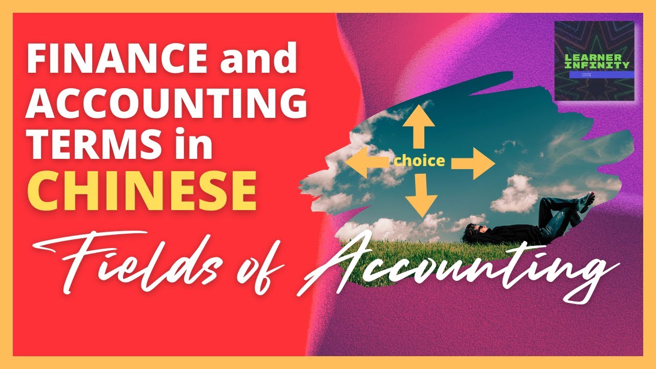 Fields of Accounting in Chinese | Finance and Accounting Terms in Chinese