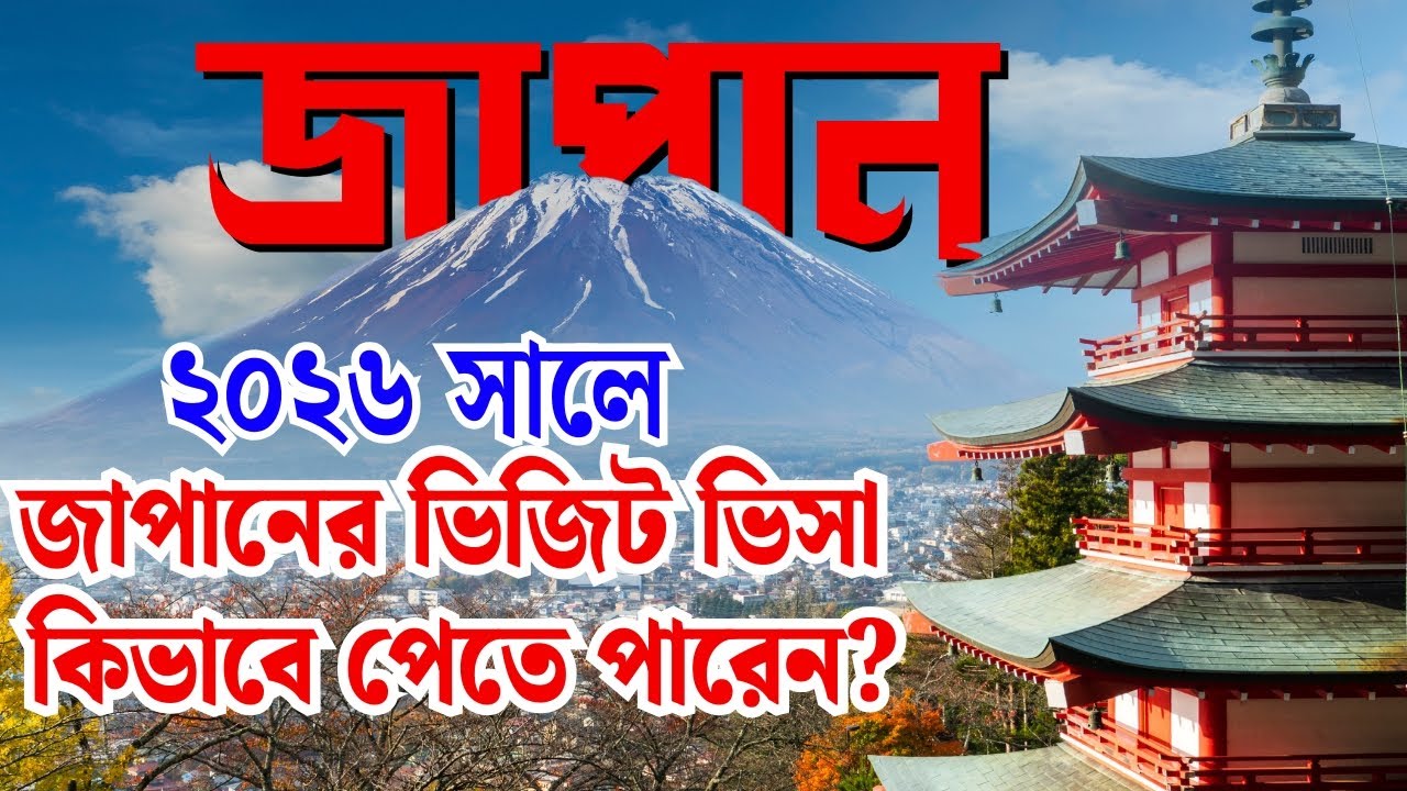 ২০২৬ সালে জাপানের ভিজিট ভিসা কিভাবে পেতে পারেন?