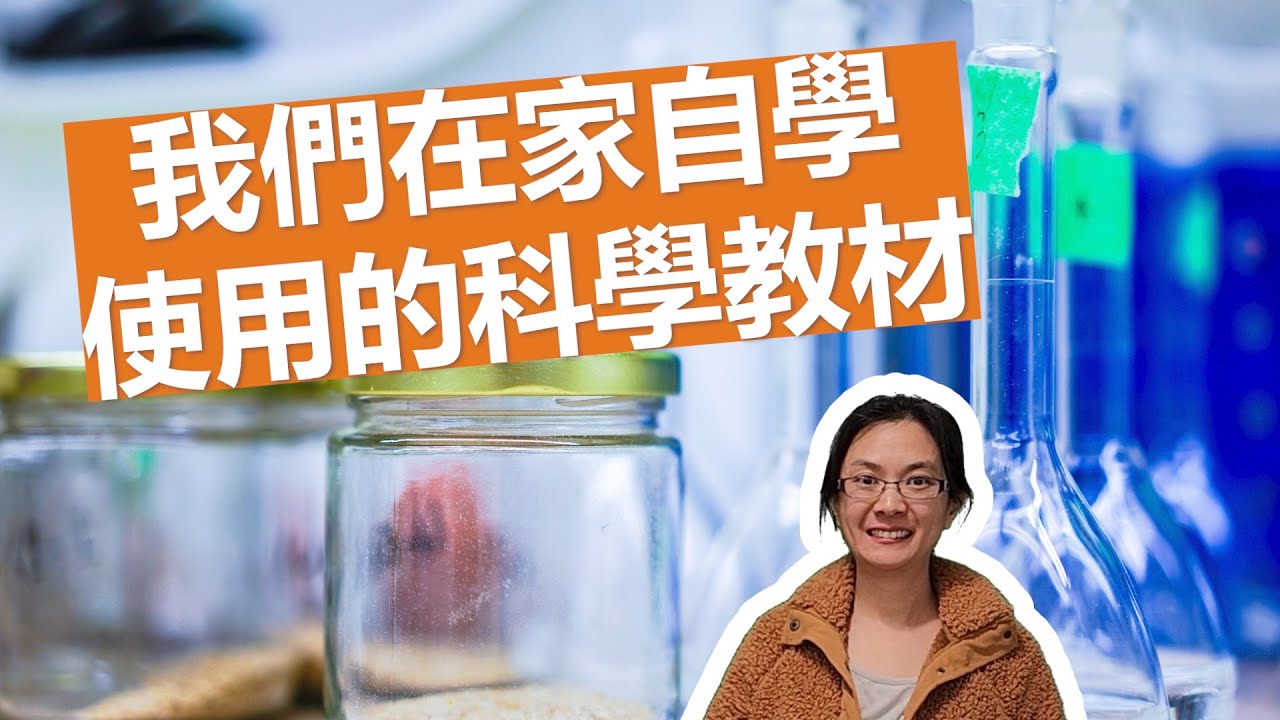科學教材分享 / 我們在家自學用了什麼教材
