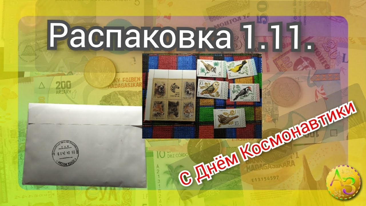 Покупка почтовых марок тема фауна. город Брянск.