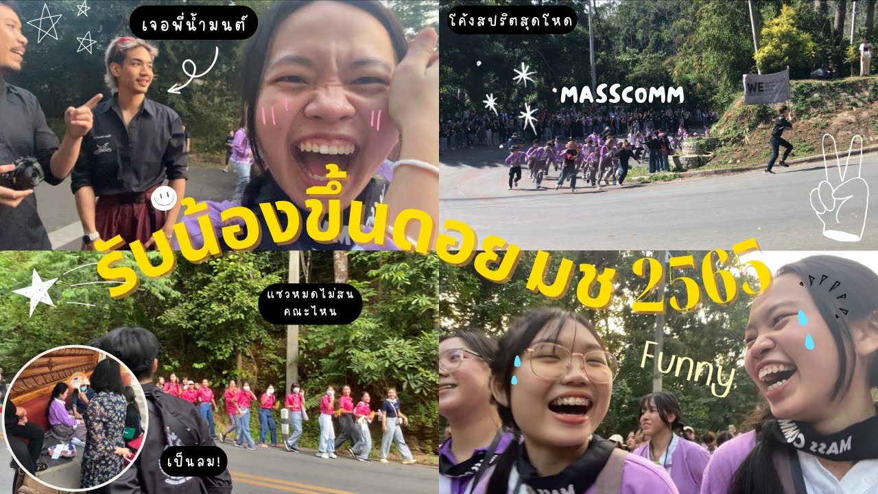 รับน้องขึ้นดอยมช 2565 CMU Trekking 2022 คณะการสื่อสารมวลชน 🐘💜| Uturnlovely channel 😘