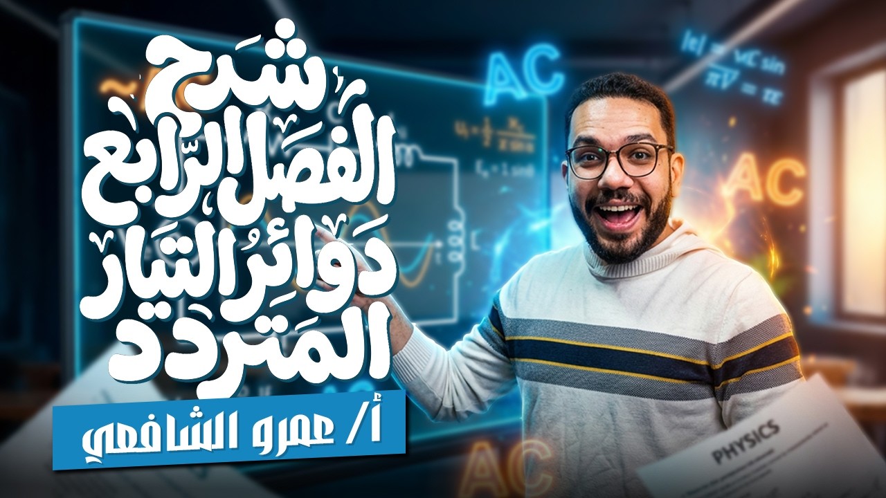 شرح الفصل الرابع دوائر التيار المتردد و حل اكبر بنك اسئلة و امتحانات السنين السابقة و التجريبية