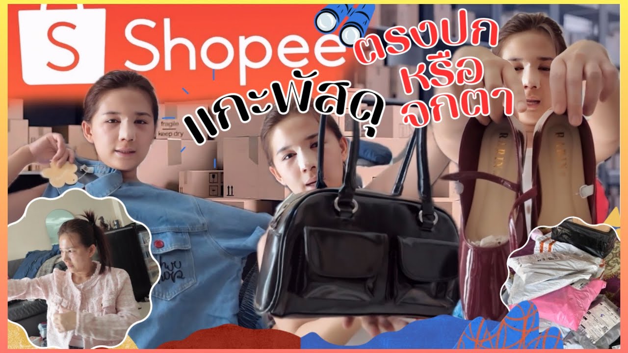 แกะพัสดุ ชุดจาก Shopee สวยไม่สวย? ควรตำไม่ควรตำ!!! มาดูแบบเรียลๆโนสปอน จ่ายเองทุกสตางค์