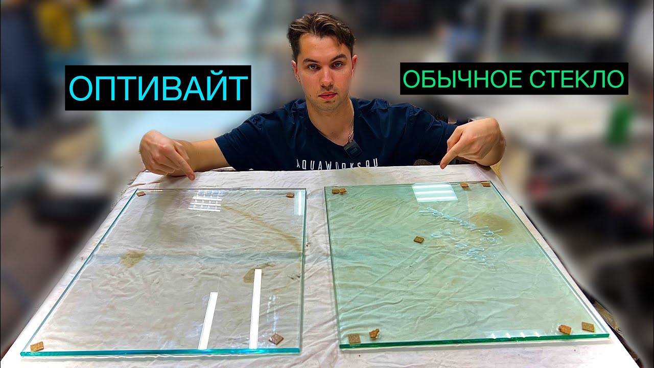 КАКОЕ СТЕКЛО ВЫБРАТЬ ДЛЯ АКВАРИУМА. ЕСТЬ СМЫСЛ ПЕРЕПЛАЧИВАТЬ?