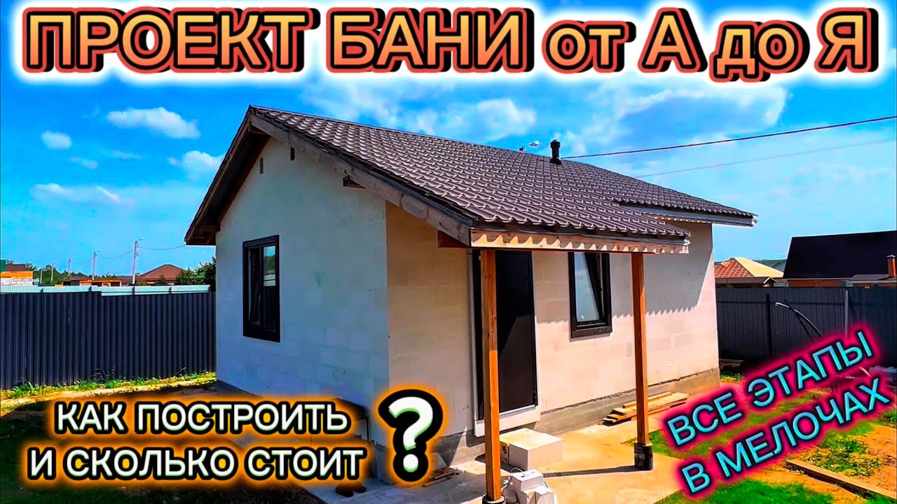 ВЕСЬ ПРОЦЕСС СТРОИТЕЛЬСТВА  / КАК ПОСТРОИТЬ БАНЮ ИЗ ГАЗОБЕТОНА СВОИМИ РУКАМИ / ПРОЕКТ КАМЕННОЙ БАНИ