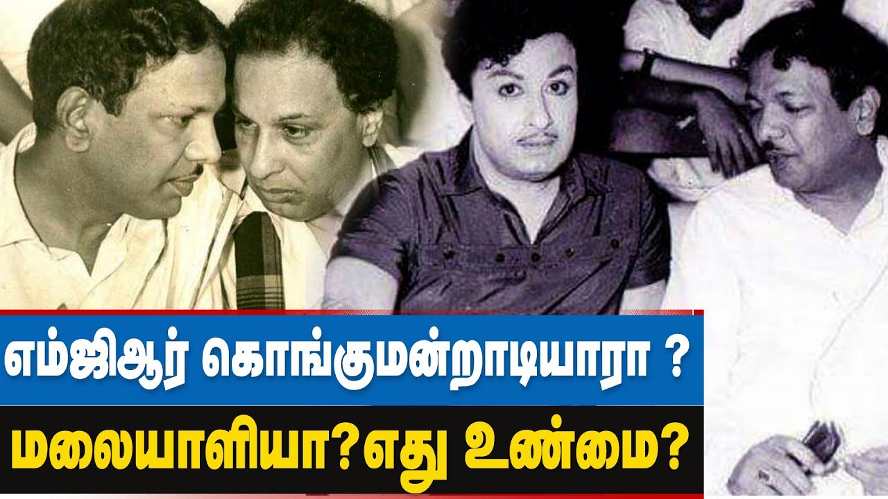 எம்ஜிஆர் மன்றாடியார் என்பதால்தான் கொங்கு மண்டலம் அதிமுகவின் கோட்டையானதா...? | Kongu Region | AIADMK