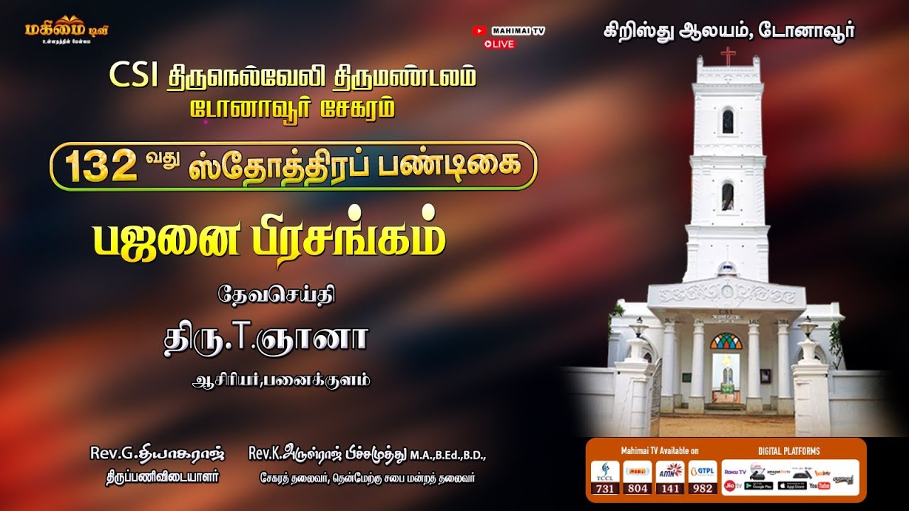 🔴 LIVE - Bajanai - Mr.T.Gnana | 132nd Harvest Festival | CSI Christ Church, Dohnavur | 15-8-2025  |