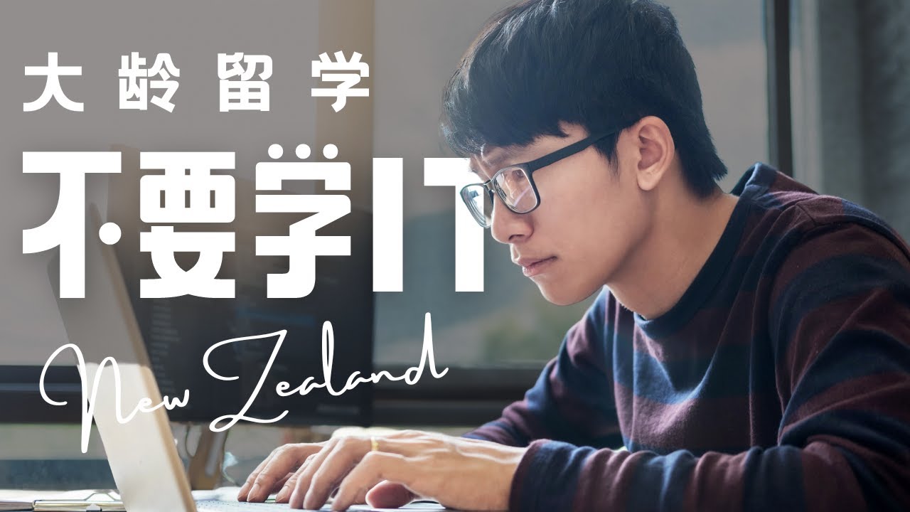 大龄留学，不要再学 IT 了！如何移民新西兰