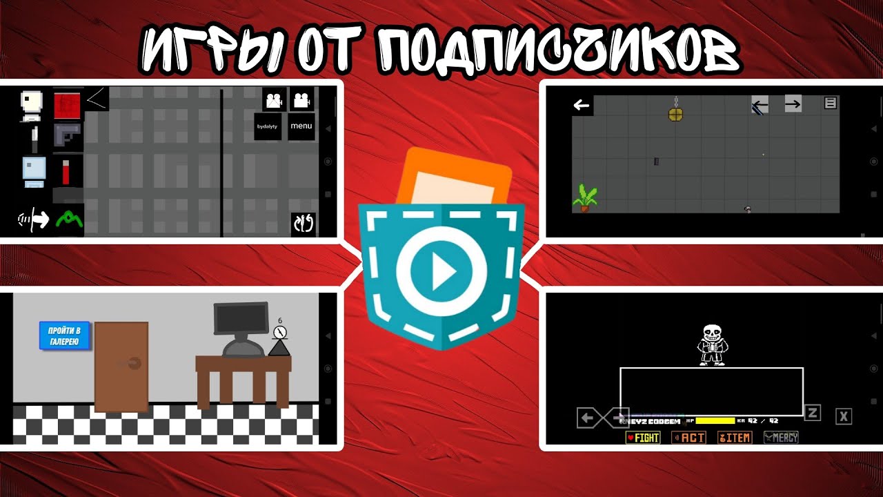 Игры от подписчиков в покет код [3]