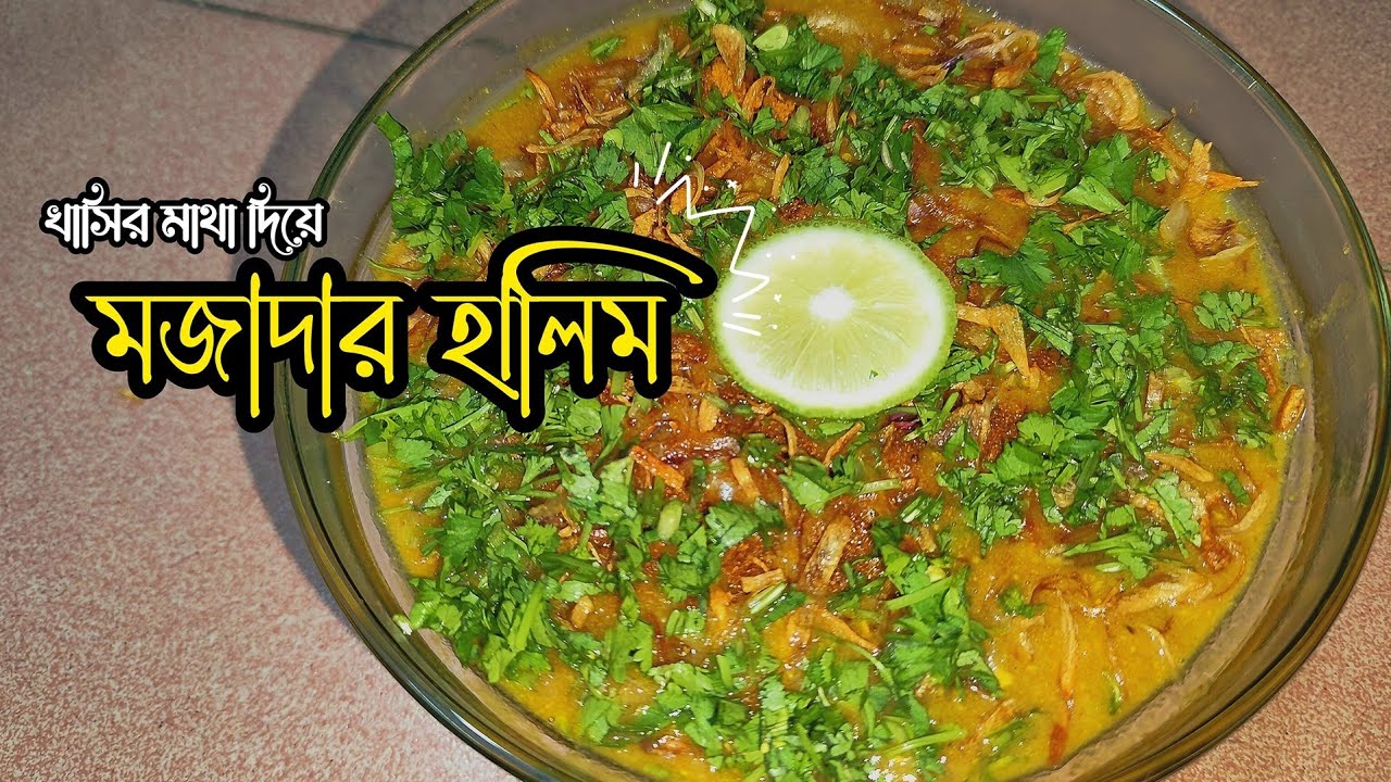 খাসির মাথা দিয়ে স্পেশাল হালিম (মশলার উপকরণসহ) | Mutton Halim Recipe with full Spice Ingredients.