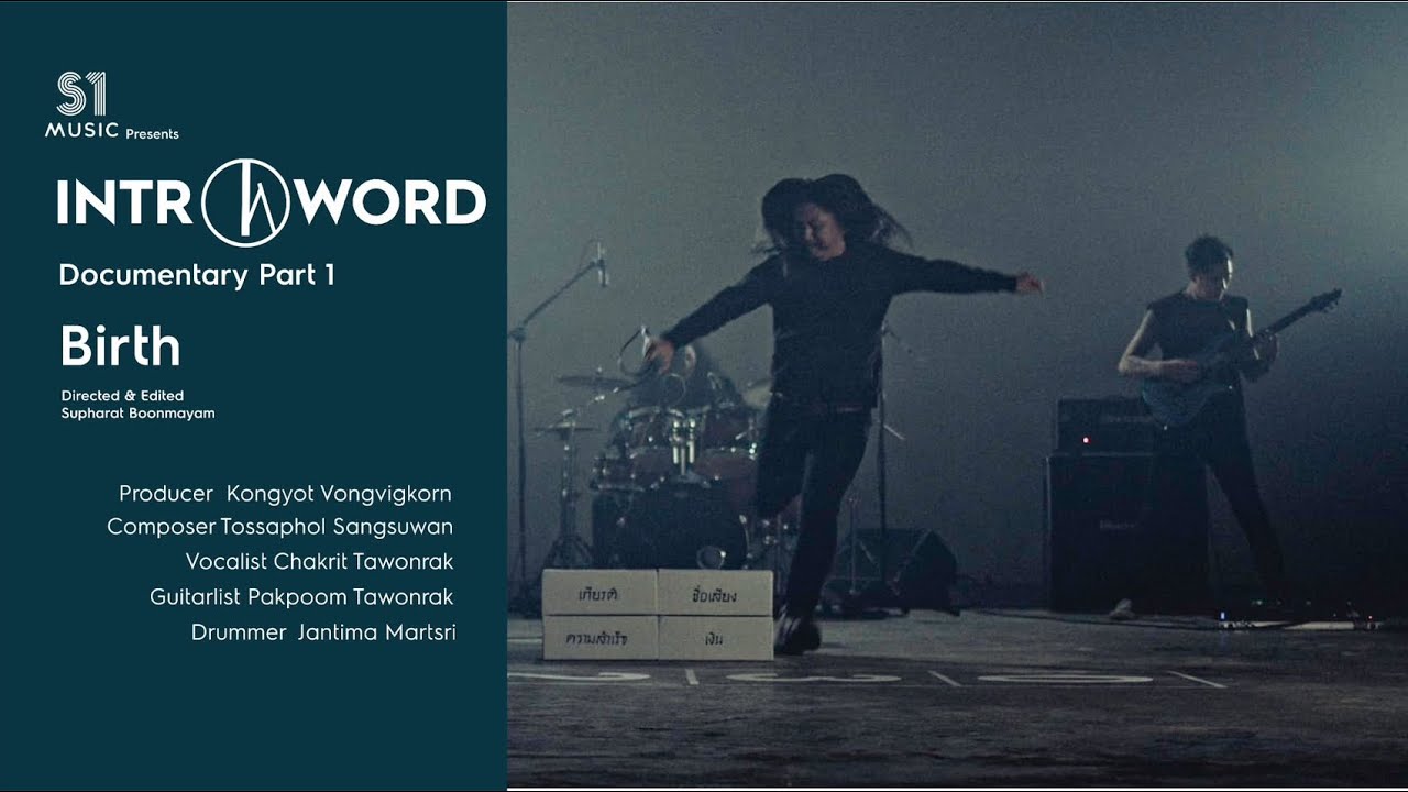 จุดเริ่มต้นของ INTROWORD (Documentary 1)