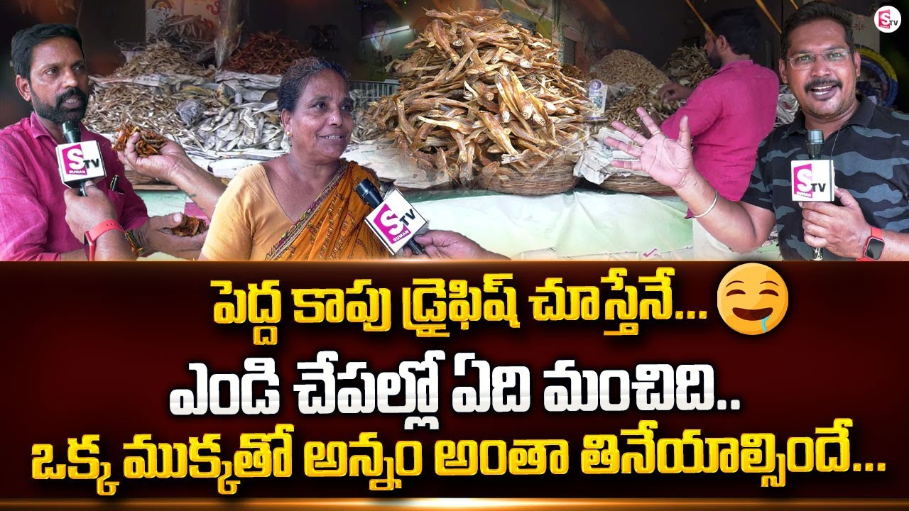 ఎండి చేపల్లో ఏది మంచిది..ఒక్క ముక్కతో..! | East Godavari Dry Fish Market | Special Story | SumanTV