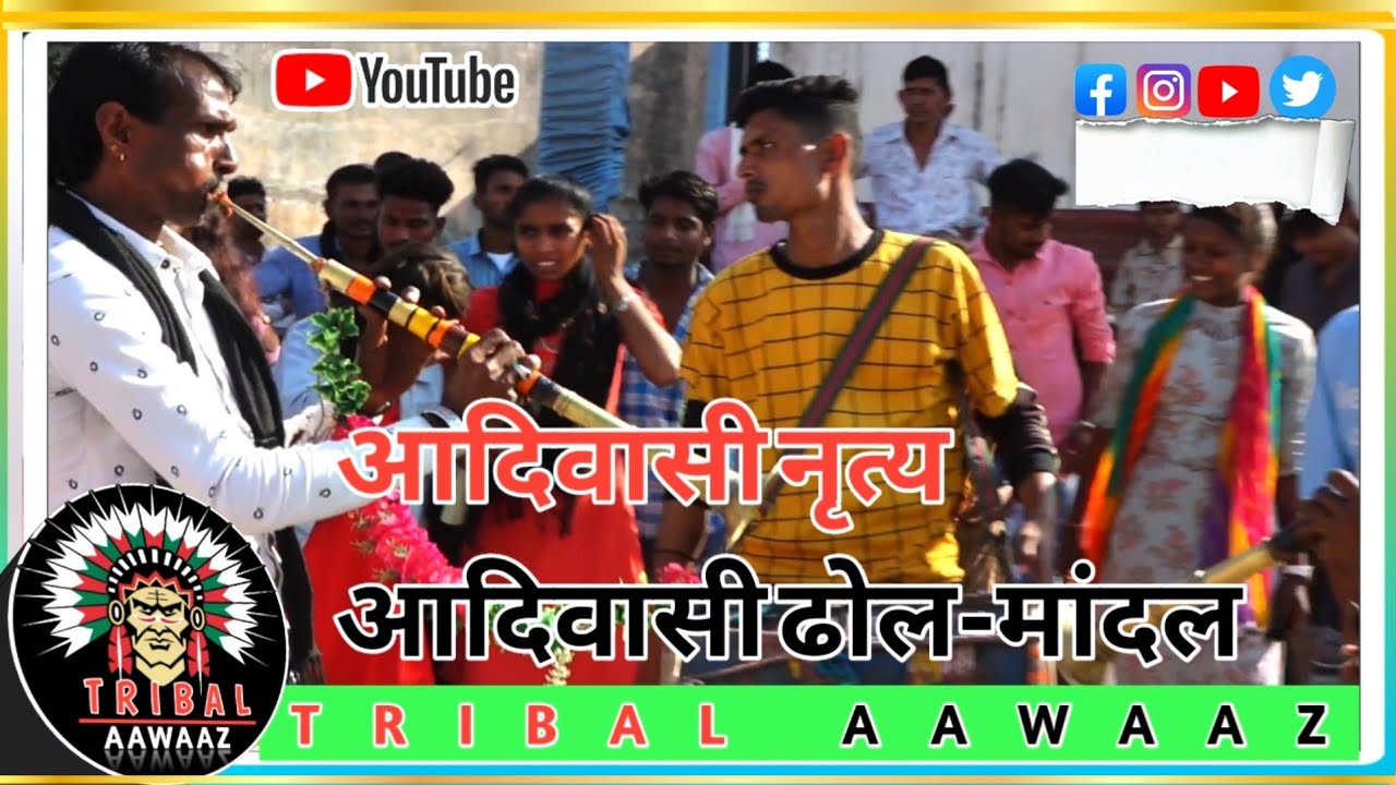 आदिवासी नृत्य | आदिवासी लोक नृत्य | आदिवासी ढोल - मांदल | आदिवासी संस्कृति|#aadavasi #TRIBAL AAWAAZ