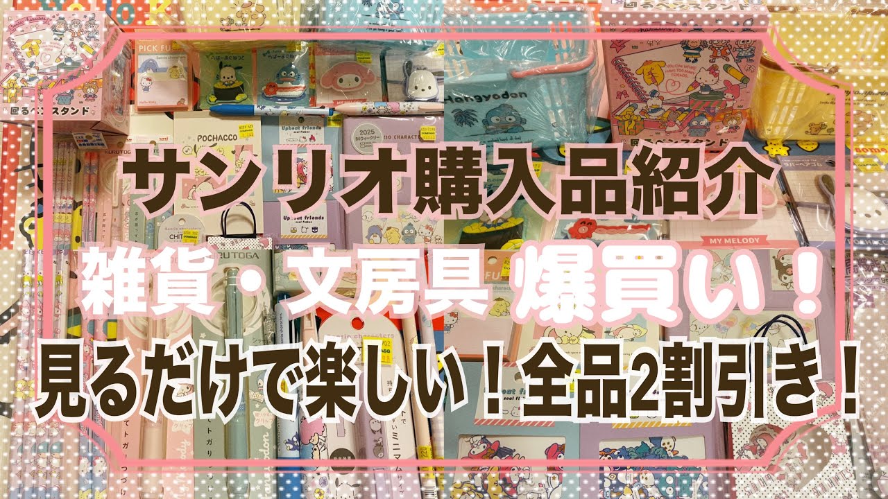 【SANRIO💖】文房具屋コンパスでサンリオ雑貨や文具などたくさん買ったので購入品紹介*.ﾟ⋆⸜🌷⸝‍⋆*.ﾟ回るペンスタンドがとにかくkawaii♡ポムプリのバスケットやキキララちゃん、シールも💕