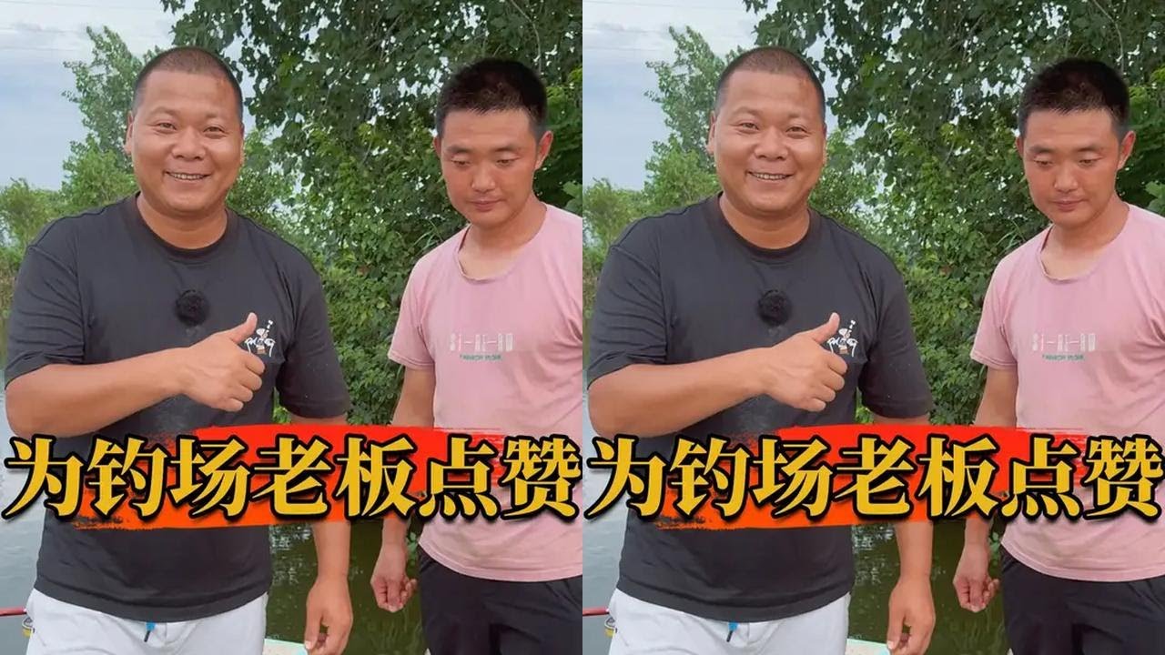 正能量走起！为这样的钓场老板点赞 #2024dou来钓鱼 #原来钓鱼才是抖音运动顶流