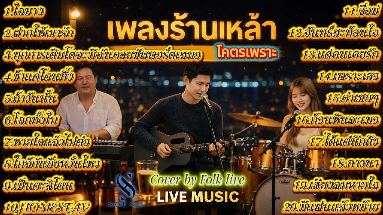 รวมเพลงร้านเหล้าโคตรเพราะ | ใจบาง – ฝากให้เขารัก –จื่อบ่ ... | Cover by Folk live