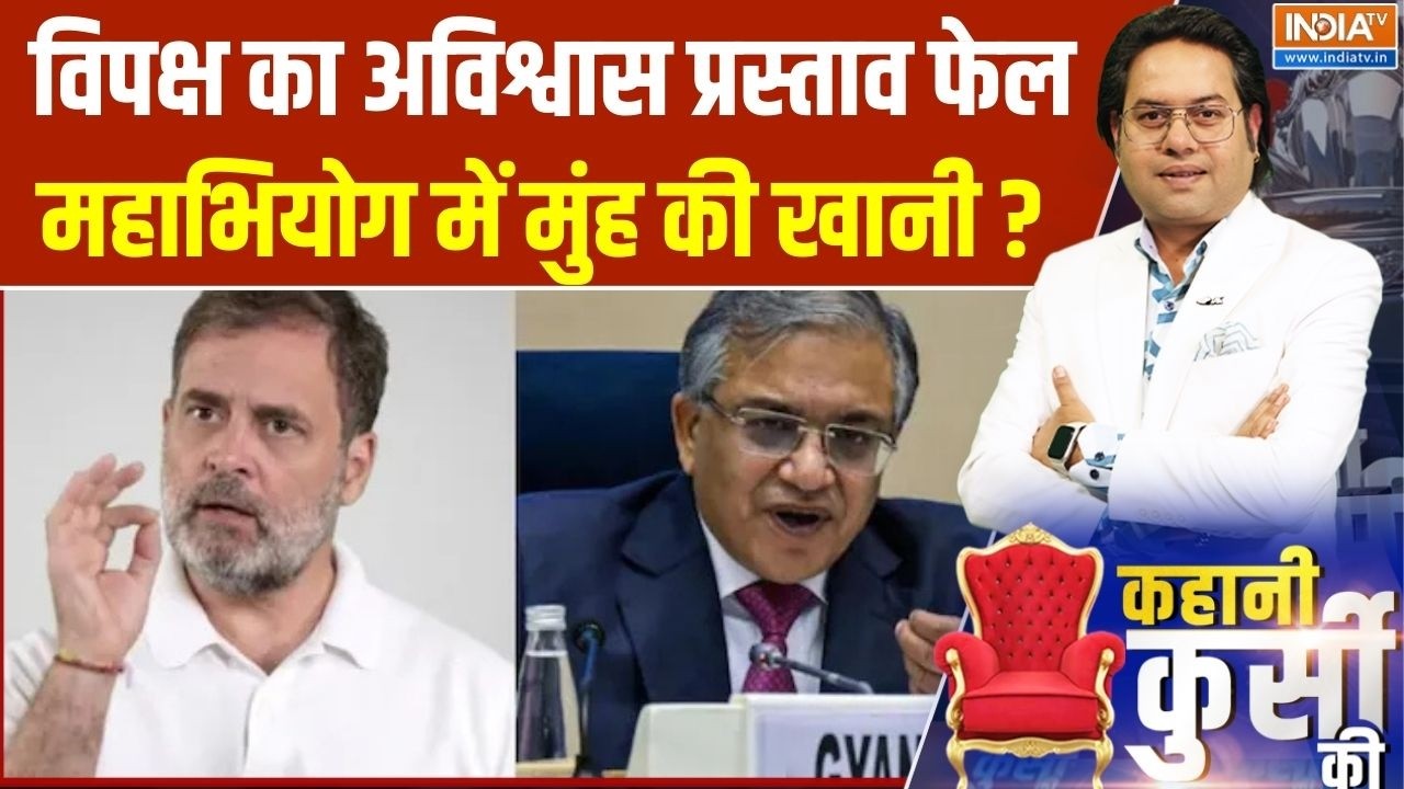Impeachment Motion Against ECI : विपक्ष का अविश्वास प्रस्ताव फेल महाभियोग में मुंह की खानी ? News