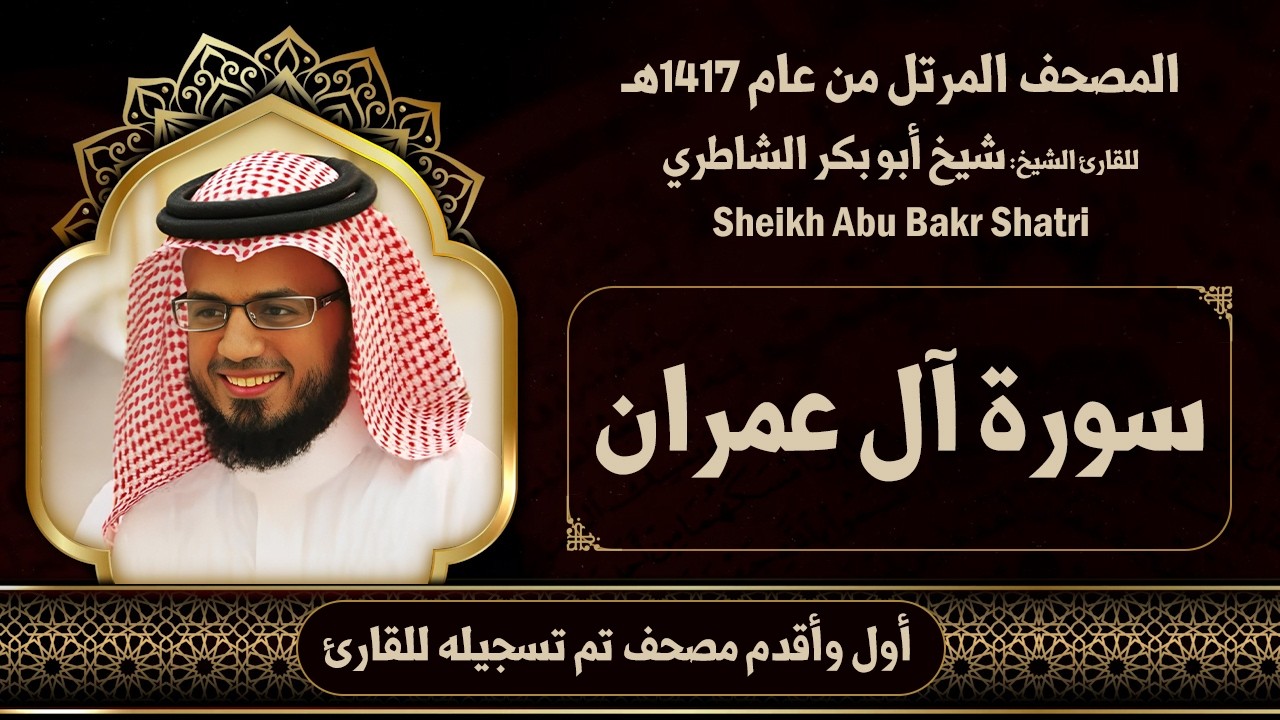 2| آل عمران | مصحف الشيخ: شيخ أبو بكر الشاطري ( 1417هـ )