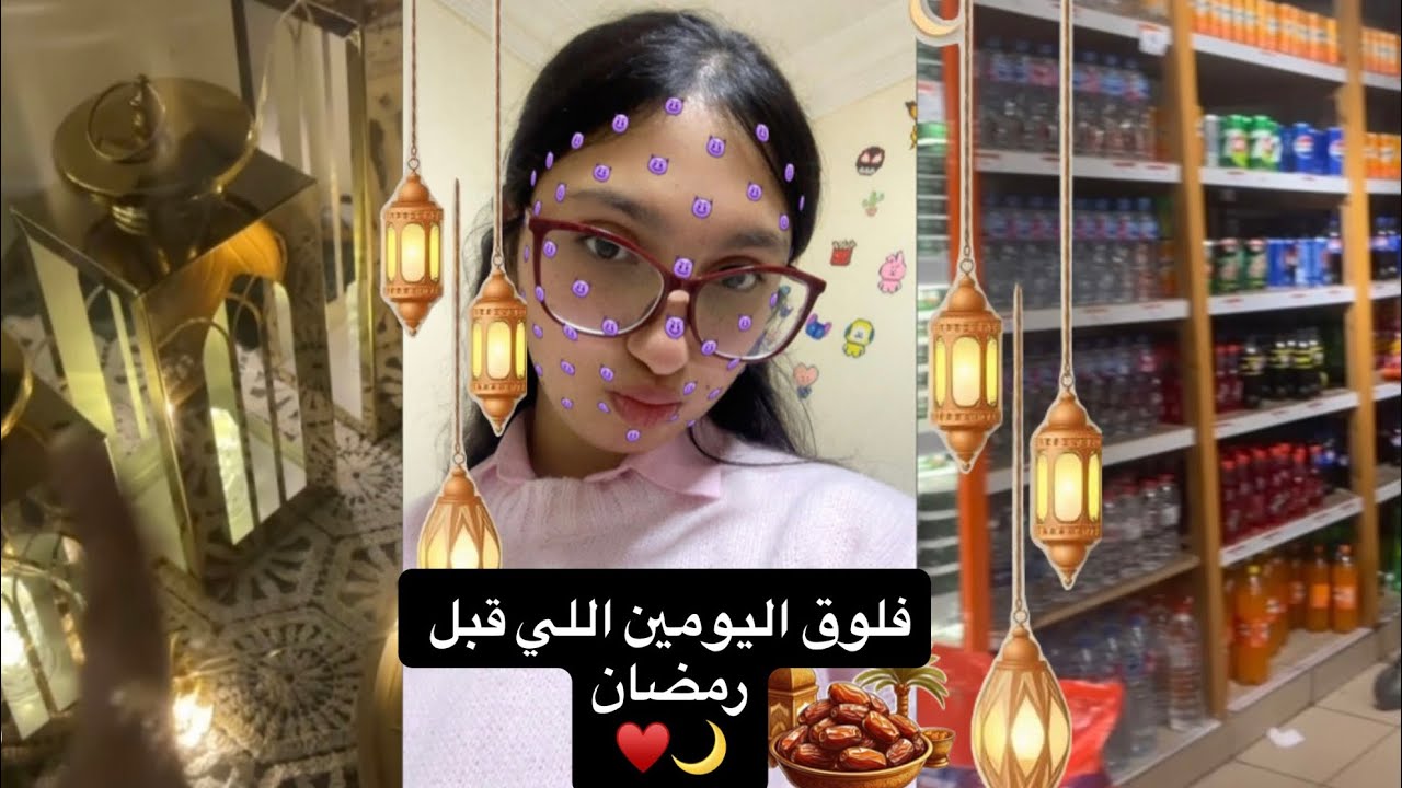 فلوق عشوائي لليومين اللي قبل رمضان تجهيزات رمضان للبيت والزينه ♥️♥️🌙