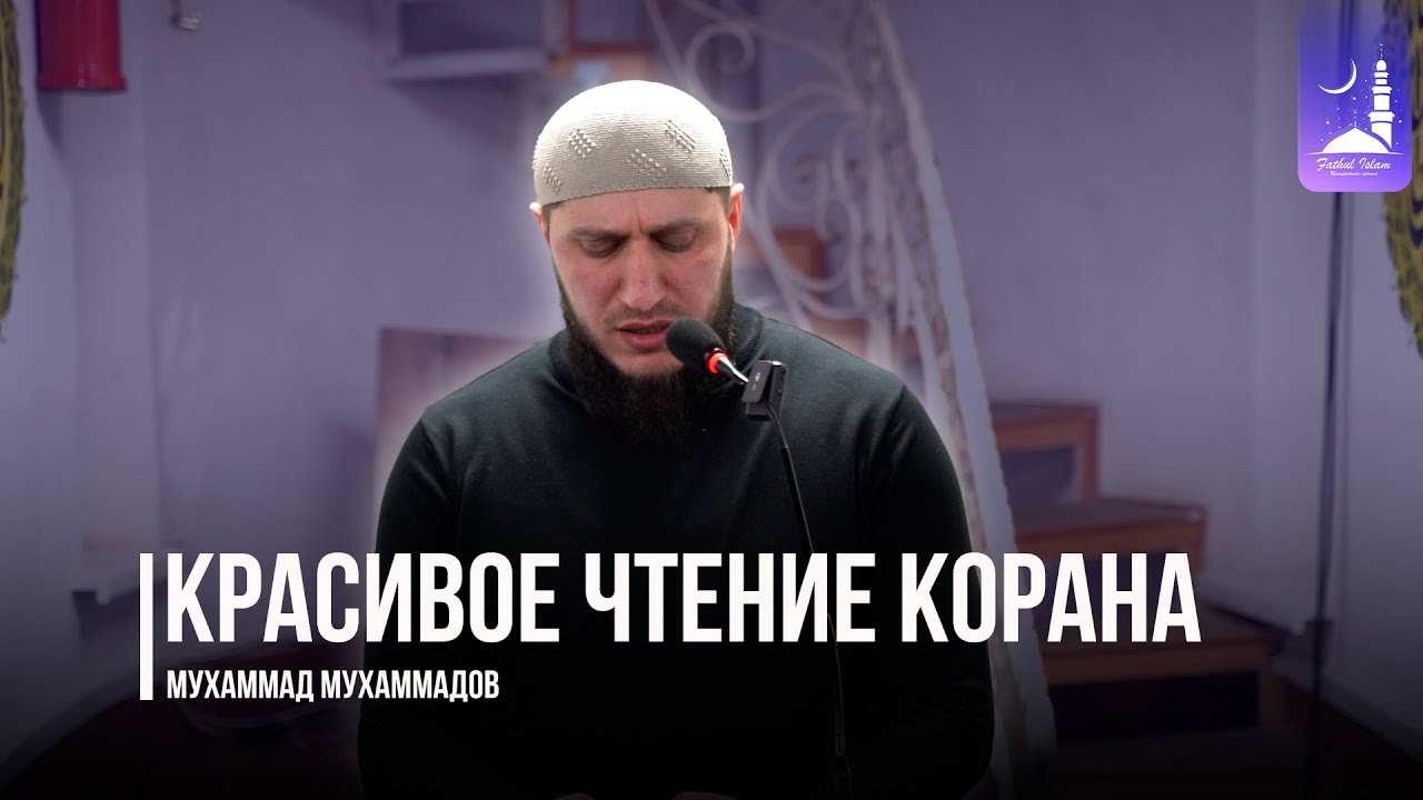 Красивое чтение Корана Мухаммад Мухаммадов / Фатхуль Ислам