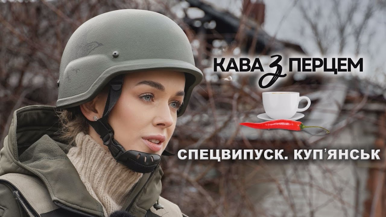КУПʼЯНСЬК. СПЕЦВИПУСК. КАВА З ПЕРЦЕМ