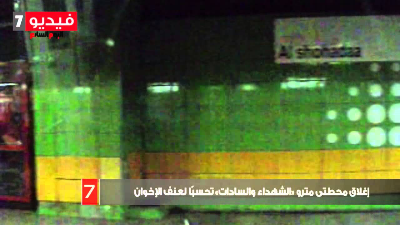 بالفيديو.. إغلاق محطتى مترو «الشهداء والسادات» تحسبًا لعنف الإخوان