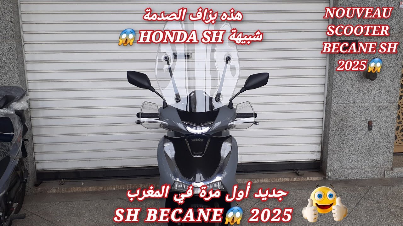 جديد أول مرة في المغرب الدراجة SH BECANE😱2025
