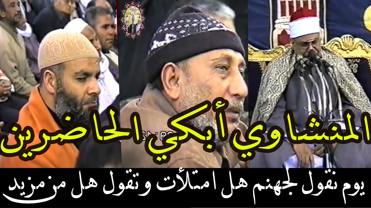 بصوت منشاوي باكي😢 ** يوم نقول لجهنم هل امتلأت وتقول هل من مزيد