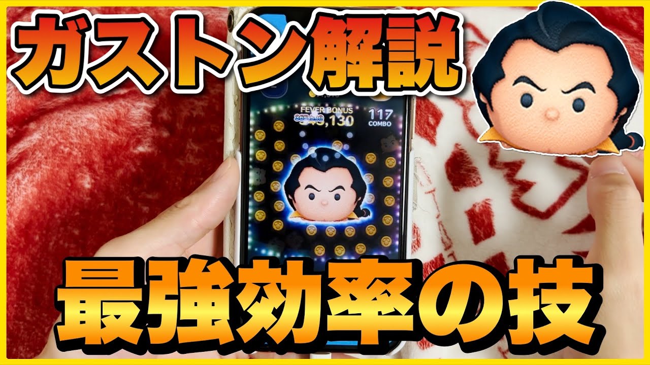 【ツムツム】最強効率の技！ガストン解説！