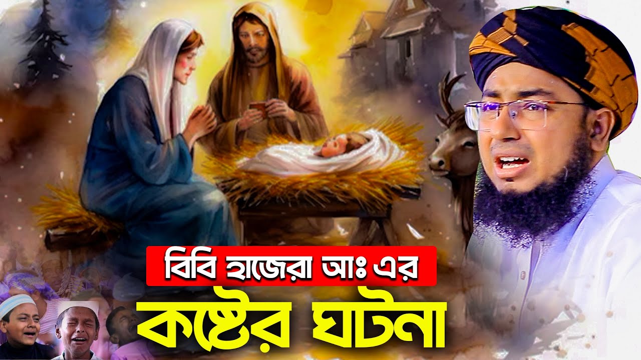বিবি হাজেরা আঃ এর অলৌকিক ঘটনা - মুফতি জহিরুল ইসলাম ফরিদী নতুন ওয়াজ ২০২৫ johirul islam foridi