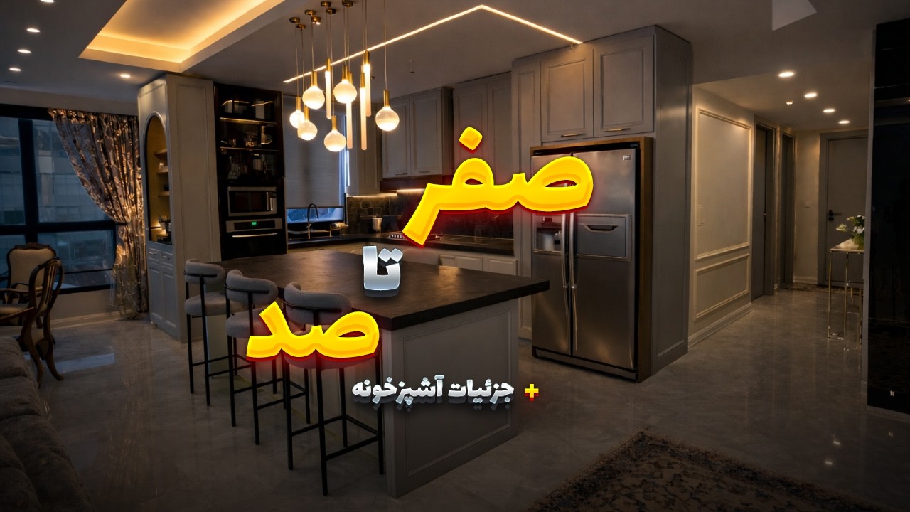 صفر تا صد جزئیات یه پروژه‌ی ۵۰۰ میلیونی!