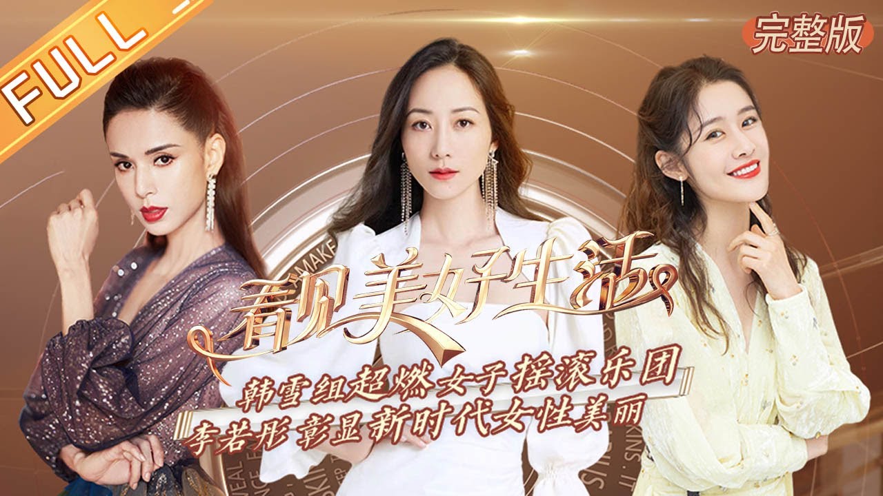 《看见美好生活》韩雪组超燃女子摇滚乐团 安崎王晨艺惊艳空中热舞丨MGTV