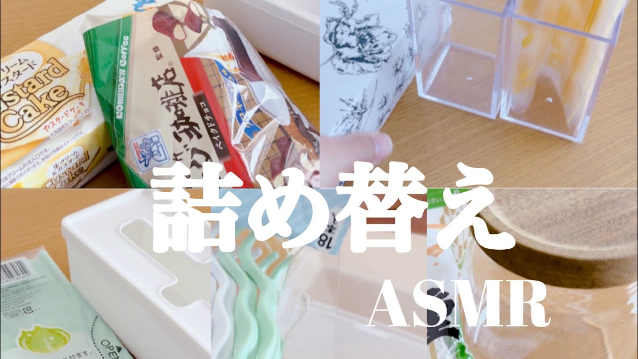 【久しぶりにお菓子の補充しました】日用品・食品の詰め替えasmr動画|睡眠導入にも|ビニール音|開封音