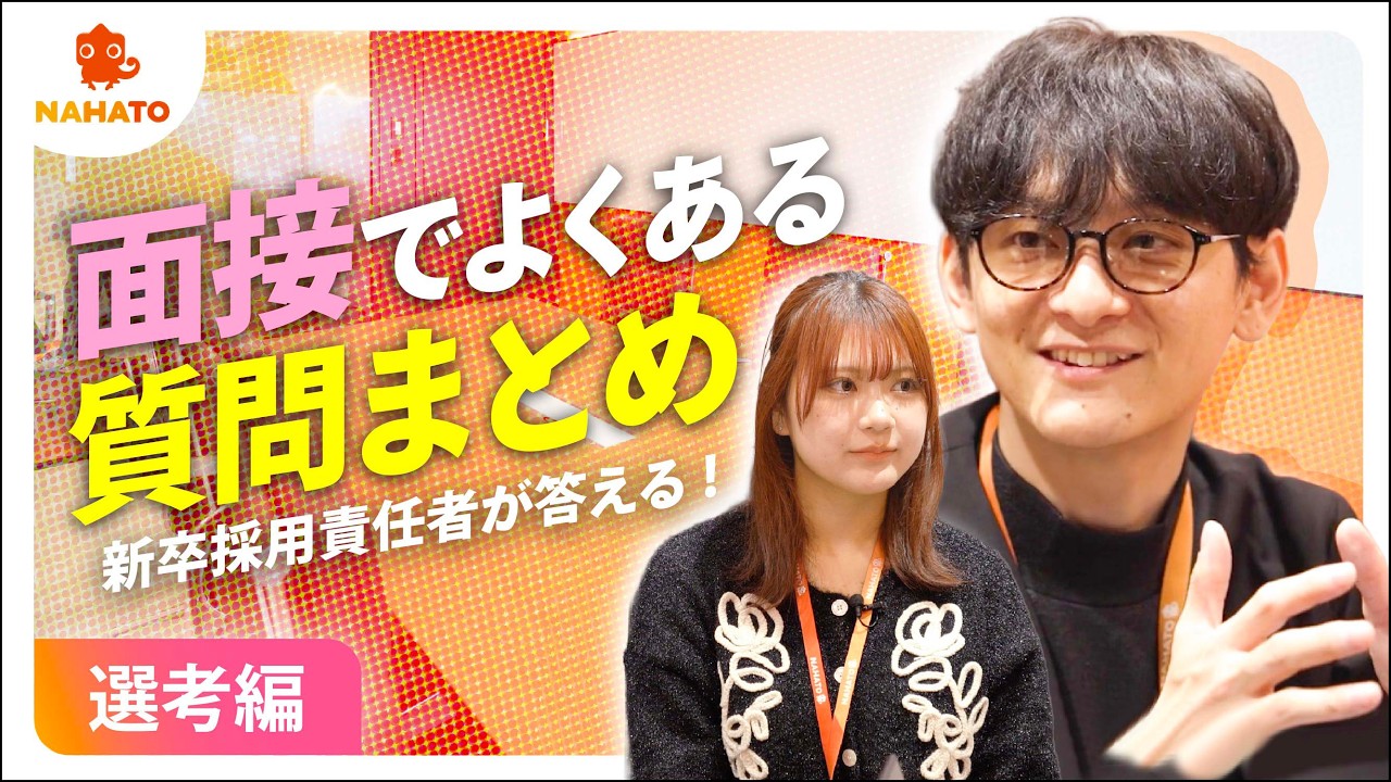 【Q&A/選考編】選考フローを完全公開！採用責任者が明かす「実績とセットで評価する主体的な姿勢」の真意とは