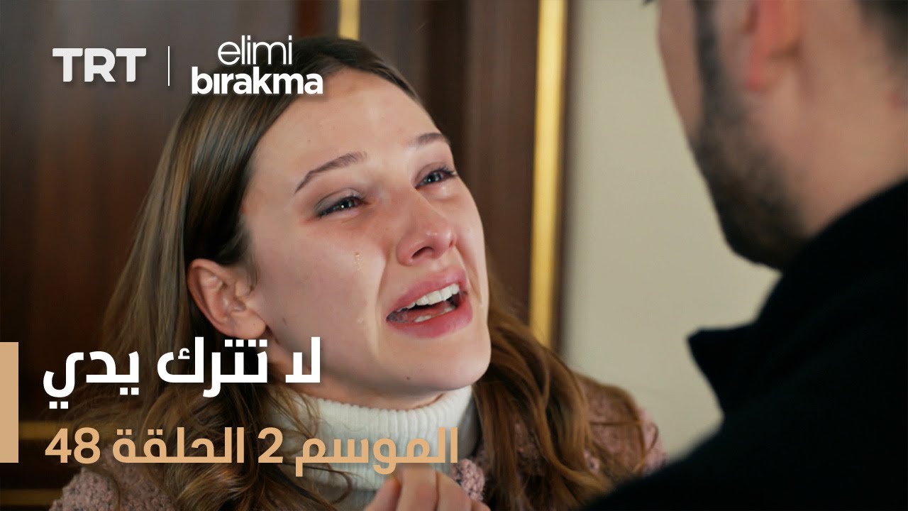 لا تترك يدي الموسم الثاني | الحلقة 48