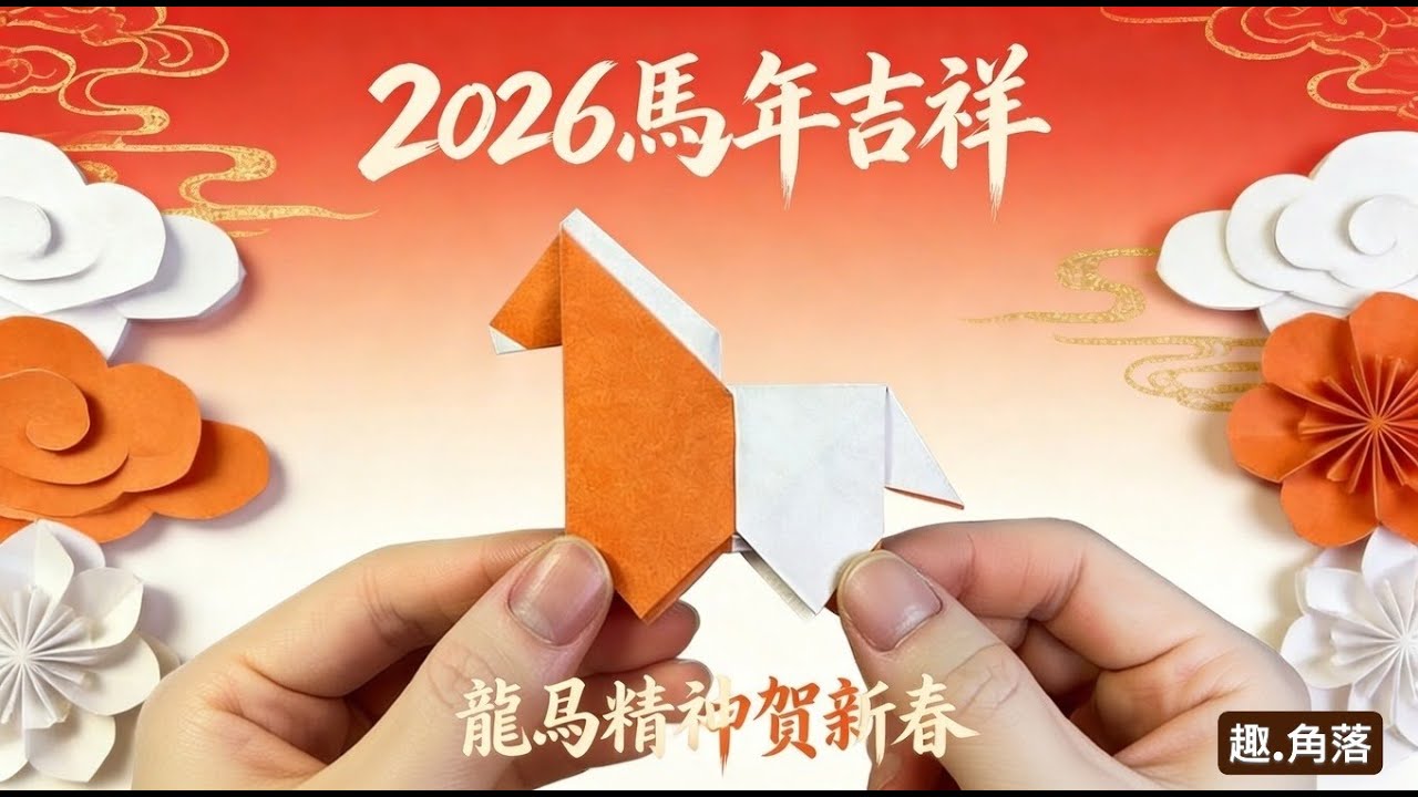 [2026馬年摺紙]5分鐘摺出超萌馬年小馬!!新手也可以的零失敗摺紙教學｜2026 新年手工| 5-Minute Origami Tutorial for 2026 Horse Beginners
