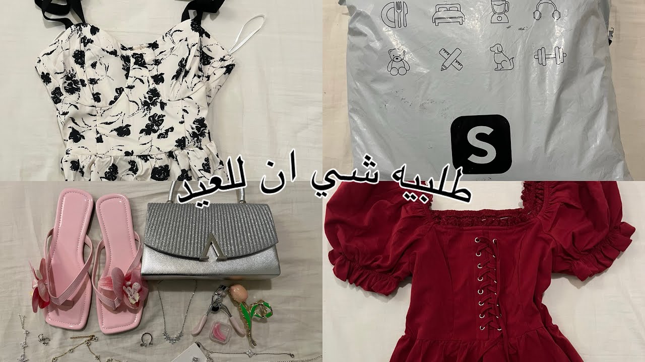 مشتريات العيد من شي ان