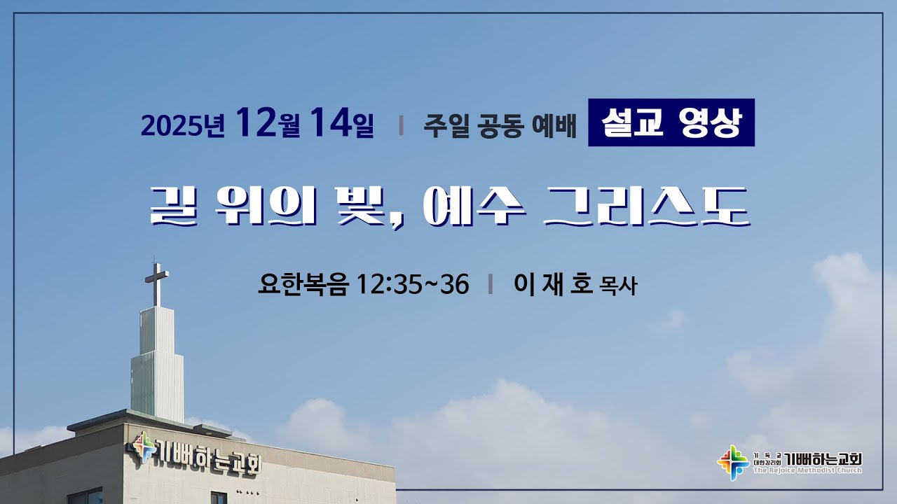 2025년 12월 14일 | 길 위의 빛, 예수 그리스도 | 이재호 목사