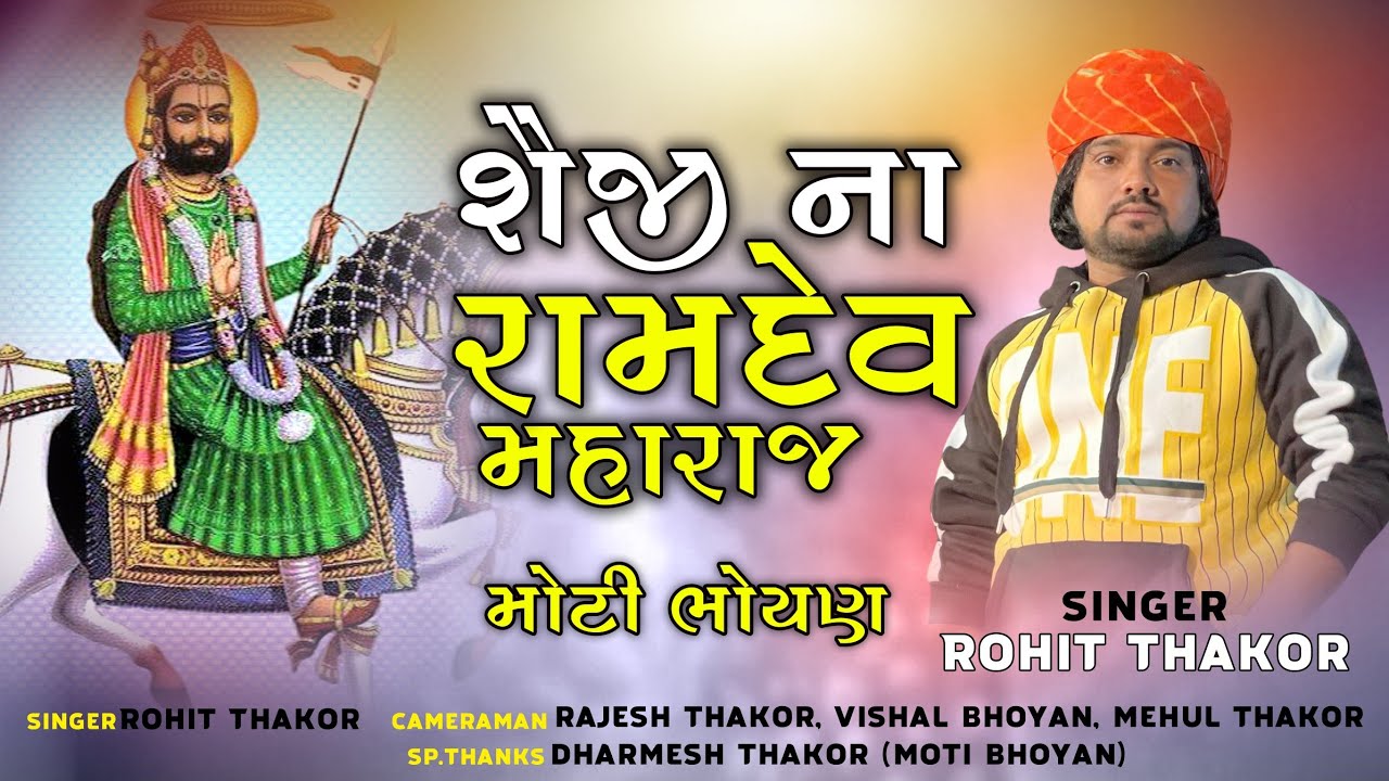 Shaiji na Ramdev Maharaj || Rohit Thakor || Bhajan