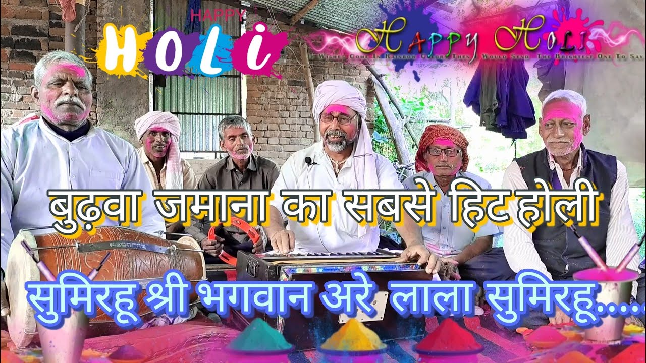 Holi / सुमिरहू श्री भगवान अरे लाला सुमिरहू श्री भगवान / सदी का सबसे हिट होली