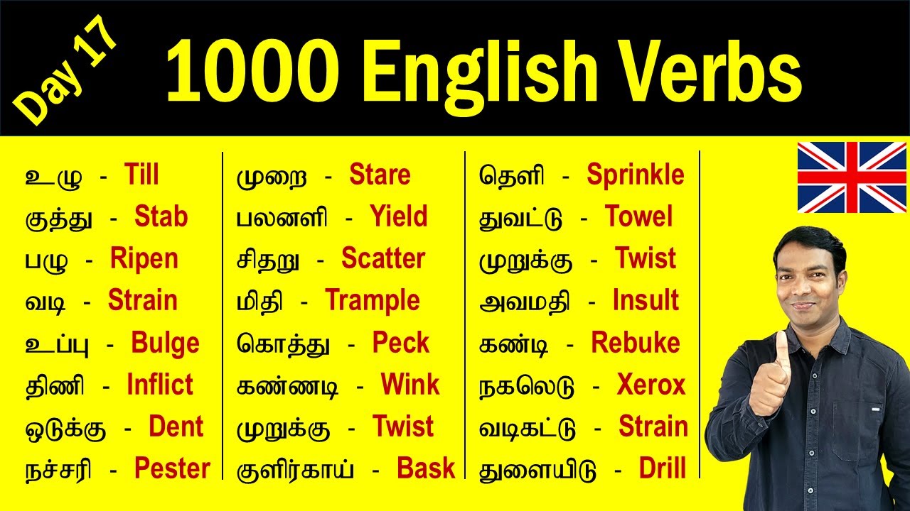 1000 English Verbs in Tamil | Day 17 | Spoken English Learning Videos in Tamil | English Vocabulary