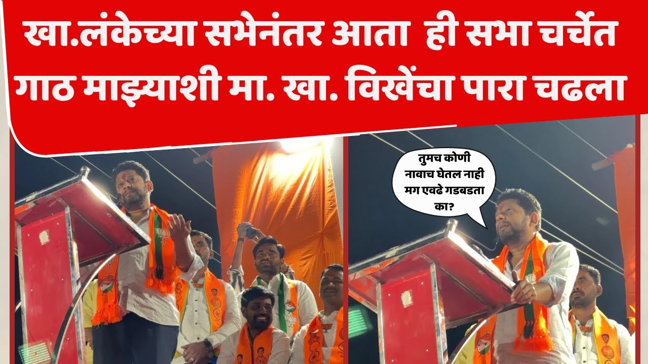 Sujay vikhe patil | 🛑तुमच कोणी नावाच घेतल नाही मग एवढे गडबडता का?