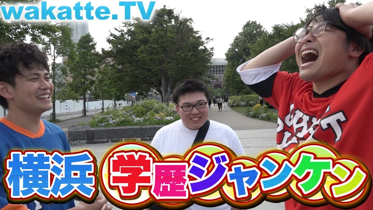 みなとみらいで高学歴は見つかるの？学歴ジャンケン横浜編！【wakatte.TV】#213