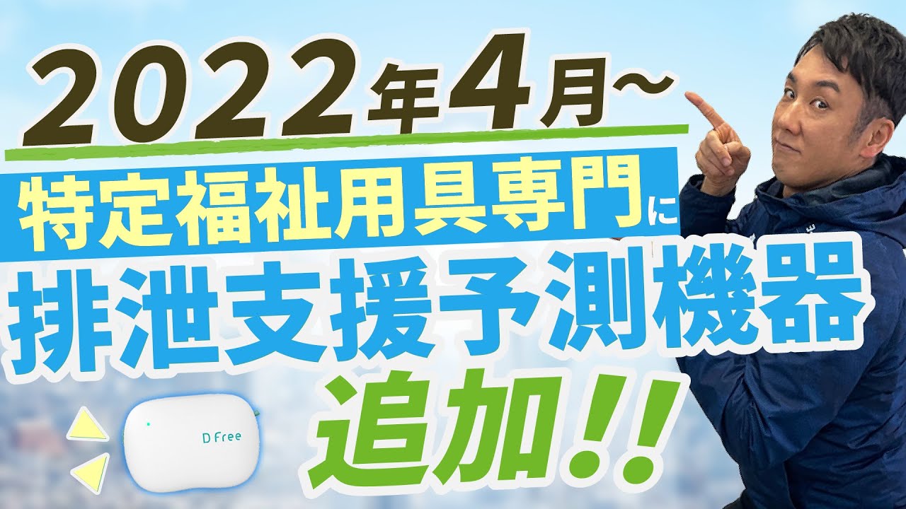 【排泄予測支援機器】DFreeって知ってる？2022年4月より特定福祉用具購入に追加！