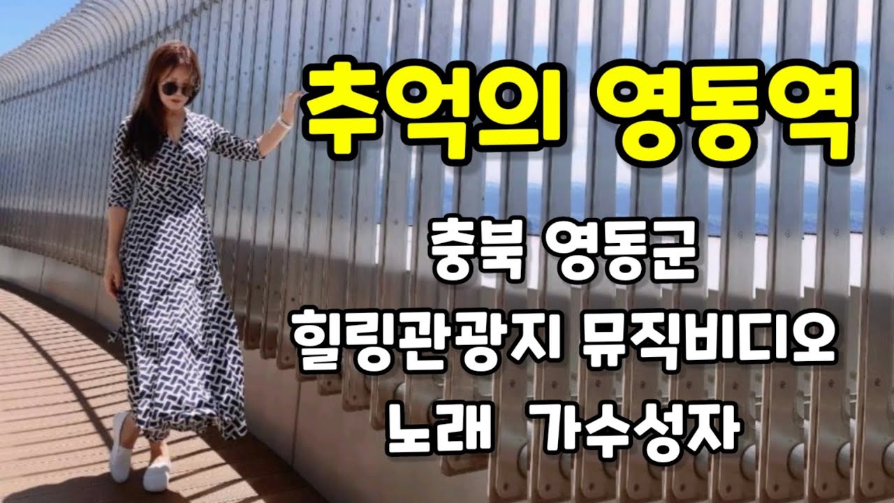 [22032] 추억의영동역. 영동군 소개 영상3(노래 한성자. 영상제공 영동군)