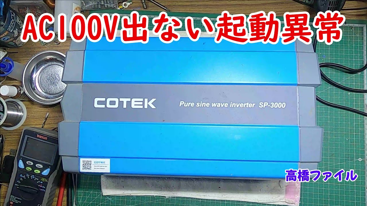 修理№ 860【AC100V出ない起動異常】最初は再起動すると復帰してた コーテック社製インバータ DC48V 3000W 視聴者様からの修理依頼