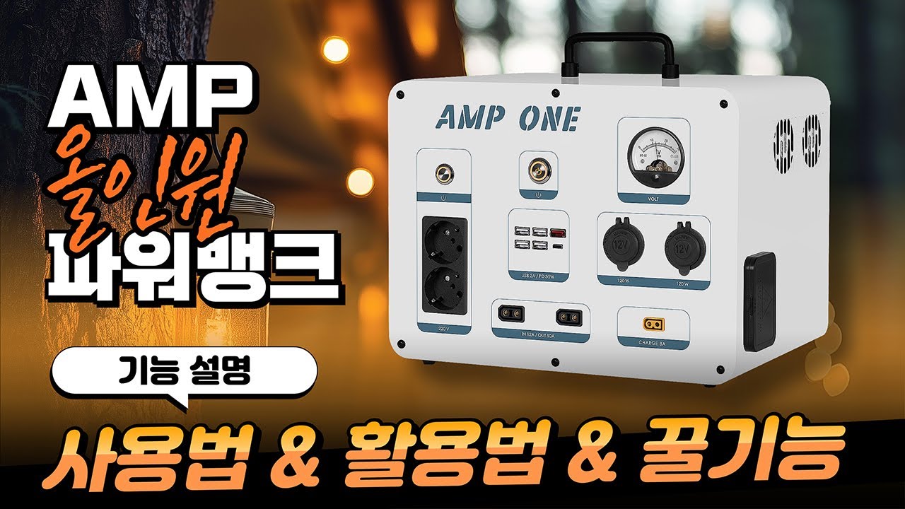AMP 올인원 파워뱅크 사용 방법 및 FAQ
