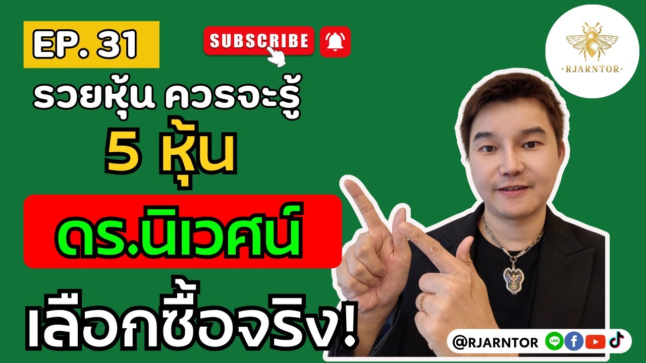 รวยหุ้นควรจะรู้ EP31 |“เปิดพอร์ตลับ! 5 หุ้นที่ ดร.นิเวศน์ ซื้อจริง ปี 2568” #หุ้น #การลงทุน