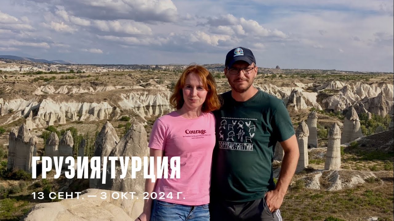 Грузия 🇬🇪/🇹🇷 Турция - 2024