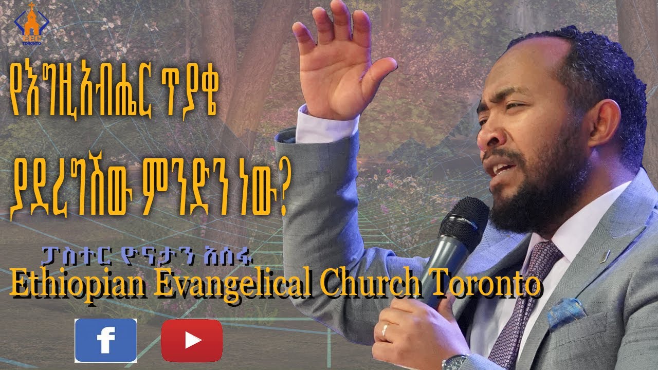 የእግዚአብሔር ጥያቄ | ያደረግሽው ምንድን ነው? | ዘፍጥረት 3:7-13 |ክፍል 3 | በፓስተር ዮናታን አሰፋ